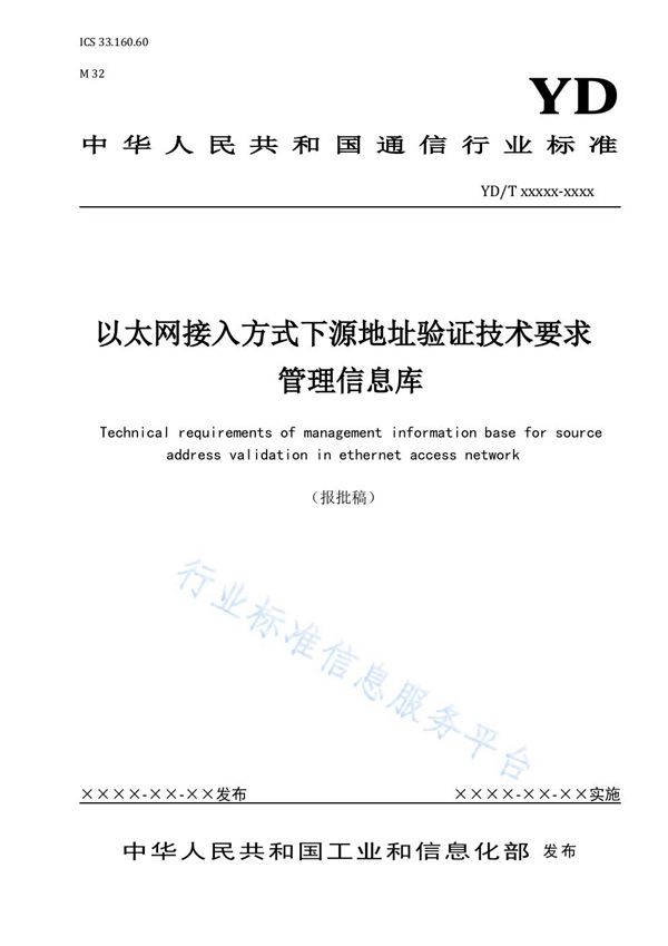 以太网接入方式下源地址验证技术要求 管理信息库 (YD/T 3998-2021）