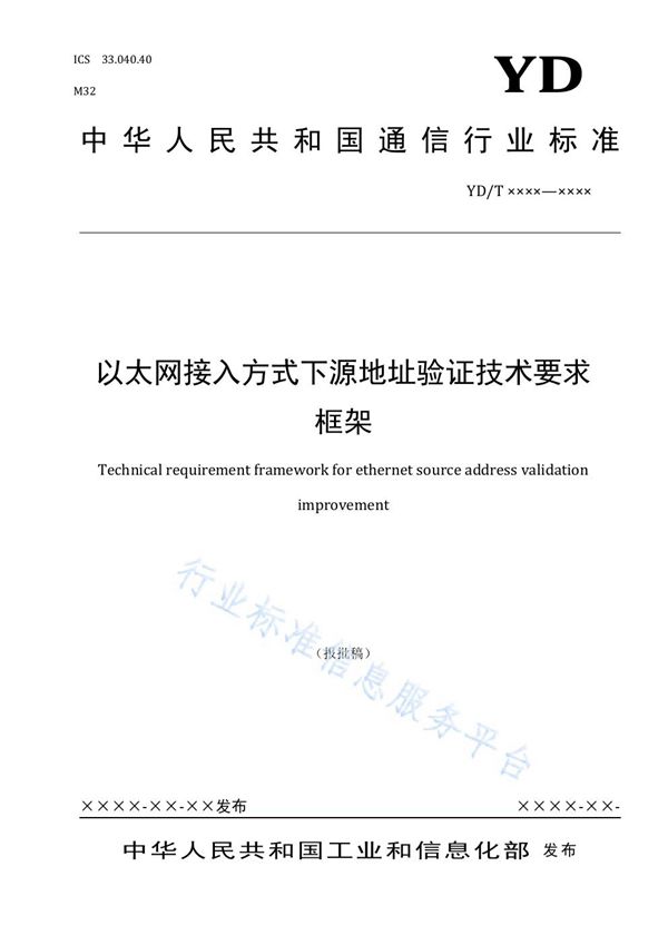 以太网接入方式下源地址验证技术要求 框架 (YD/T 3999-2021）