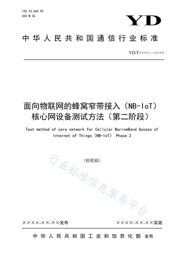 面向物联网的蜂窝窄带接入（NB-IoT） 核心网设备测试方法（第二阶段） (YD/T 4000-2021）