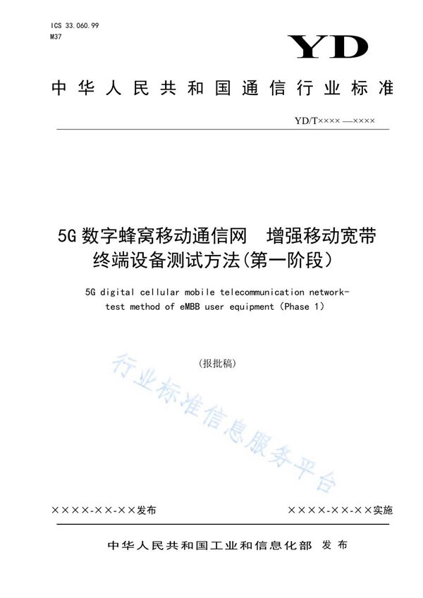 5G数字蜂窝移动通信网 增强移动宽带终端设备测试方法(第一阶段） (YD/T 4002-2021）