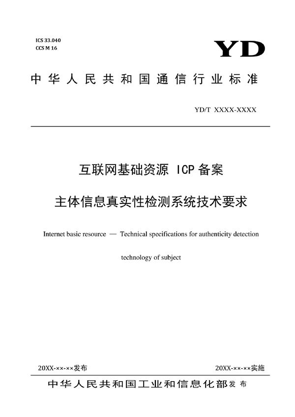 互联网基础资源 ICP备案主体信息真实性检测系统技术要求 (YD/T 4003-2022)