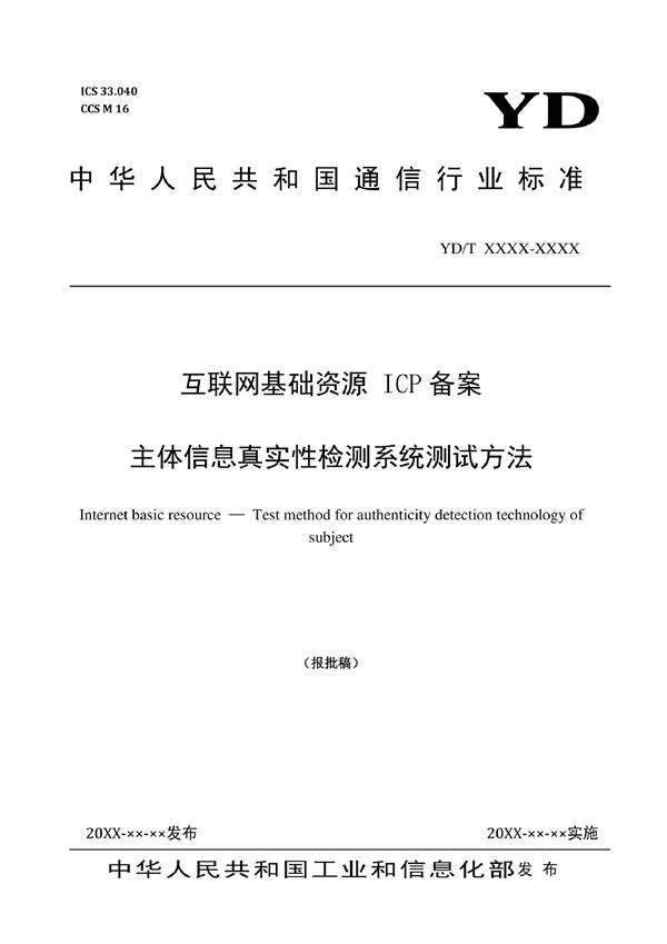 互联网基础资源 ICP备案主体信息真实性检测系统测试方法 (YD/T 4004-2022)