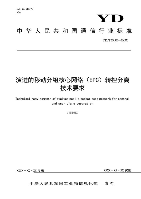 演进的移动分组核心网络（EPC）转控分离技术要求 (YD/T 4005-2022)