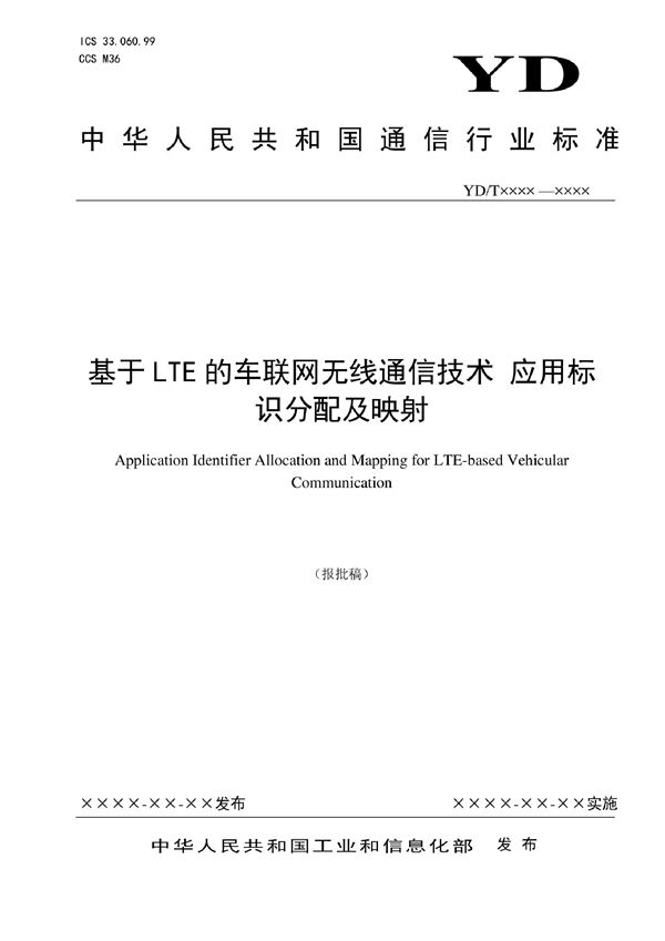 基于LTE的车联网无线通信技术 应用标识分配及映射 (YD/T 4008-2022)