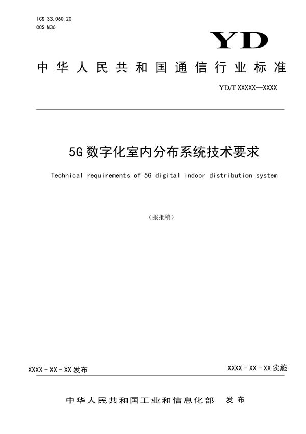 5G数字化室内分布系统技术要求 (YD/T 4009-2022)