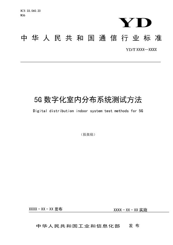 5G数字化室内分布系统测试方法 (YD/T 4010-2022)