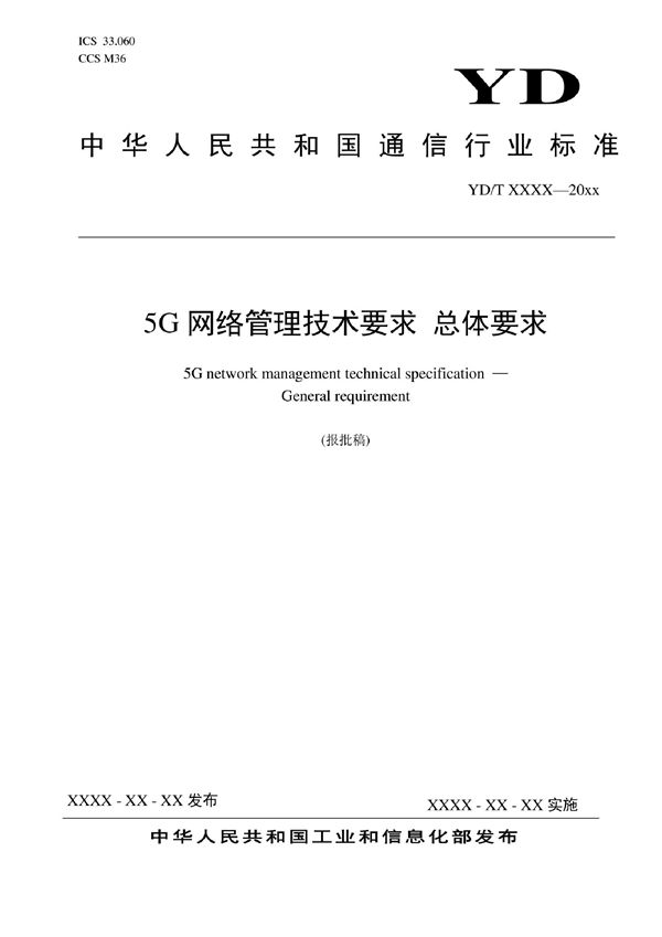 5G网络管理技术要求 总体要求 (YD/T 4011-2022)