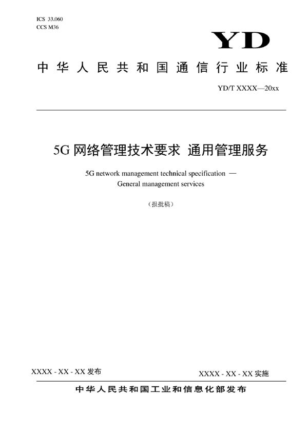 5G网络管理技术要求 通用管理服务 (YD/T 4012-2022)