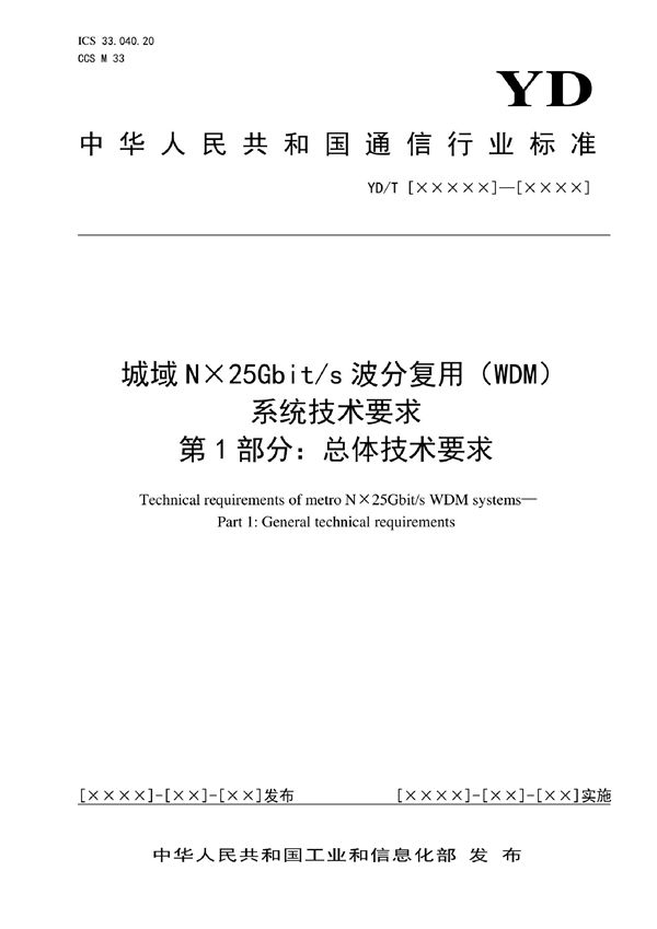 城域N×25Gbit/s波分复用（WDM）系统技术要求 第1部分：总体技术要求 (YD/T 4013.1-2022)