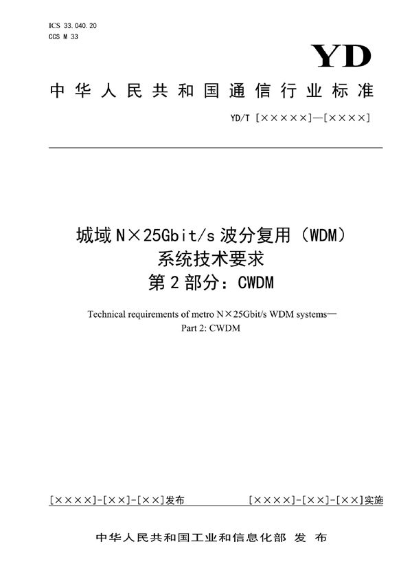 城域N×25Gbit/s波分复用（WDM）系统技术要求 第2部分：CWDM (YD/T 4013.2-2022)