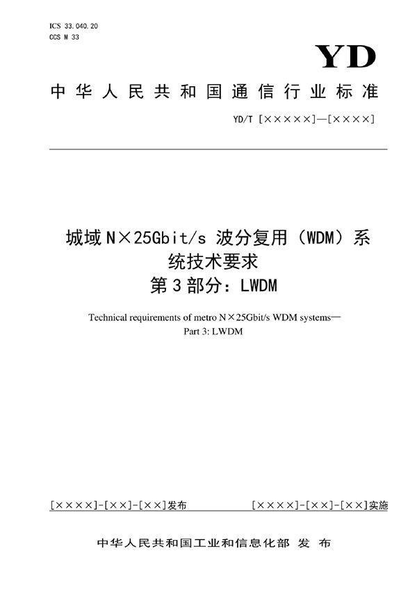 城域N×25Gbit/s波分复用（WDM）系统技术要求 第4部分：MWDM (YD/T 4013.4-2022)