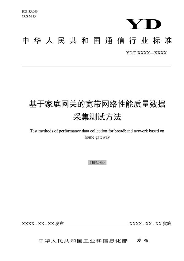 基于家庭网关的宽带网络性能质量数据采集测试方法 (YD/T 4015-2022)