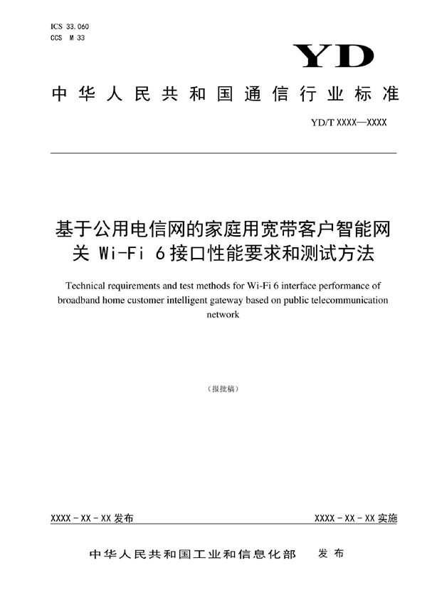 基于公用电信网的家庭用宽带客户智能网关 Wi-Fi 6接口性能要求和测试方法 (YD/T 4016-2022)