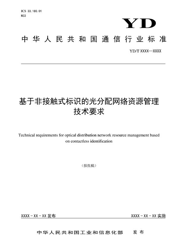 基于非接触式标识的光分配网络资源管理技术要求 (YD/T 4017-2022)