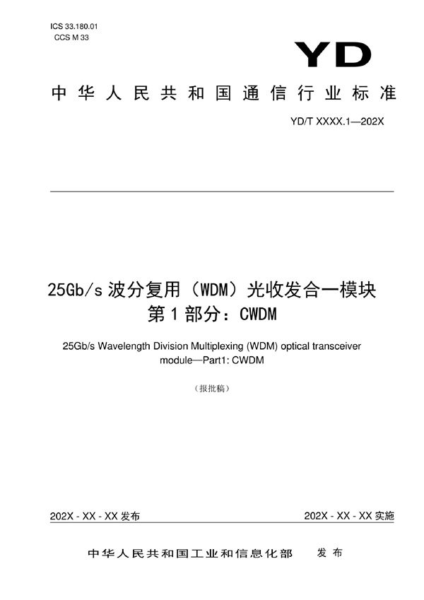 25Gb/s波分复用（WDM）光收发合一模块 第1部分：CWDM (YD/T 4019.1-2022)