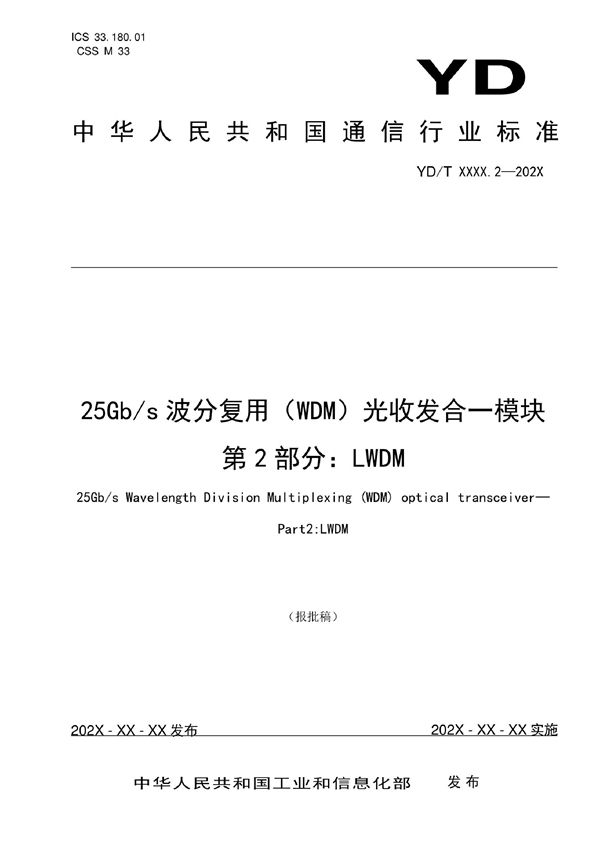 25Gb/s波分复用（WDM）光收发合一模块 第2部分：LWDM (YD/T 4019.2-2022)