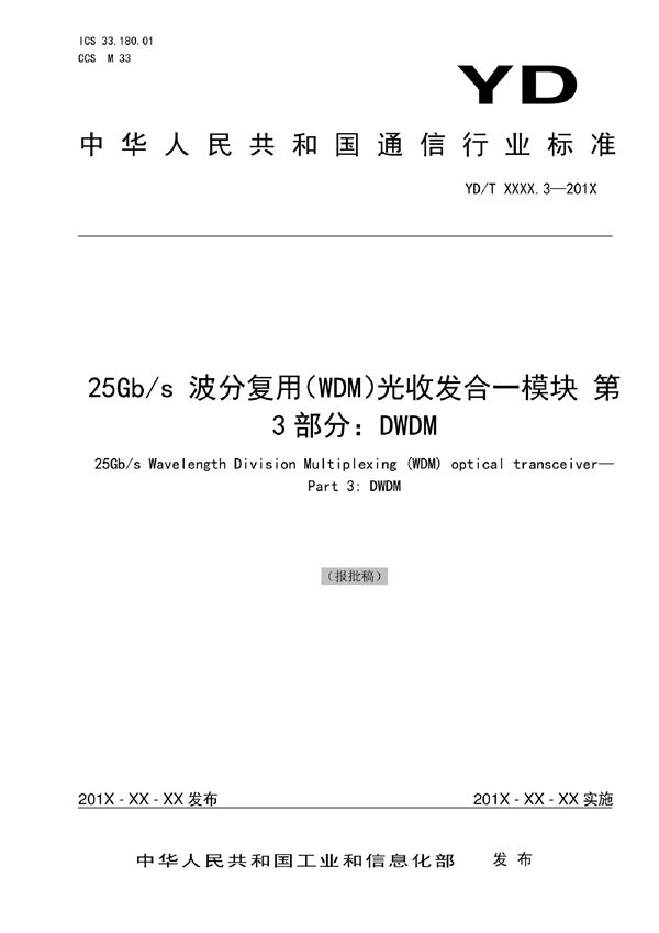 25Gb/s波分复用（WDM）光收发合一模块 第3部分：DWDM (YD/T 4019.3-2022)