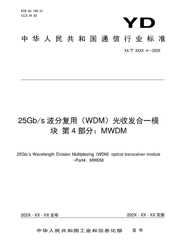 25Gb/s波分复用（WDM）光收发合一模块 第4部分：MWDM (YD/T 4019.4-2022)