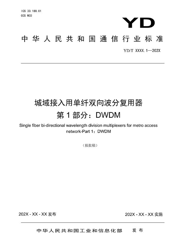 城域接入用单纤双向波分复用器 第1部分：DWDM (YD/T 4020.1-2022)