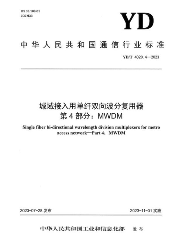 城域接入用单纤双向波分复用器 第4部分：MWDM (YD/T 4020.4-2023)