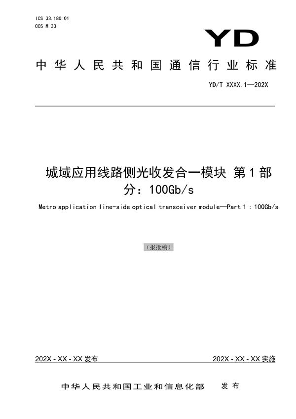 城域应用线路侧光收发合一模块 第1部分：100Gb/s (YD/T 4021.1-2022)