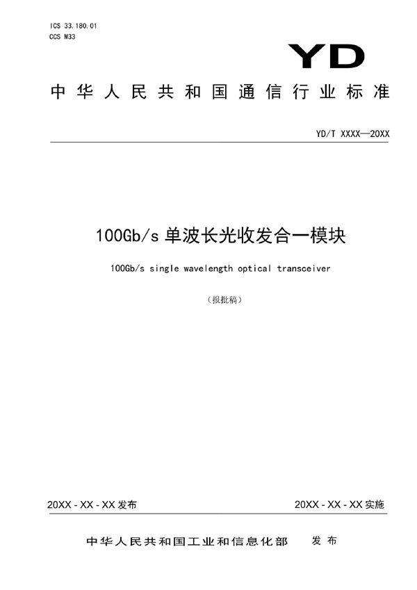 100Gb/s单波长光收发合一模块 (YD/T 4022-2022)