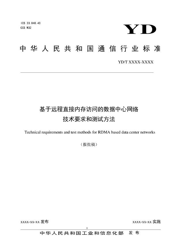 基于远程直接内存访问的数据中心网络技术要求和测试方法 (YD/T 4026-2022)