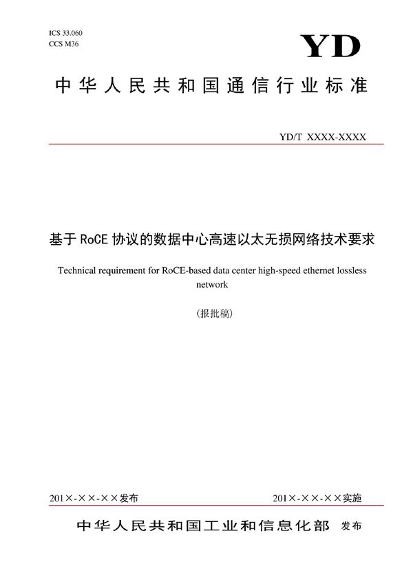 基于RoCE协议的数据中心高速以太无损网络技术要求 (YD/T 4027-2022)