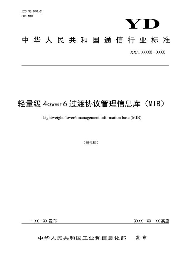 轻量级4over6过渡协议管理信息库（MIB） (YD/T 4031-2022)