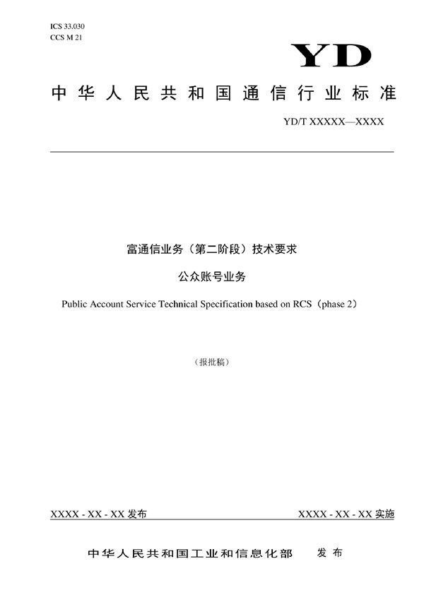 富通信业务（第二阶段）技术要求 公众账号业务 (YD/T 4033-2022)