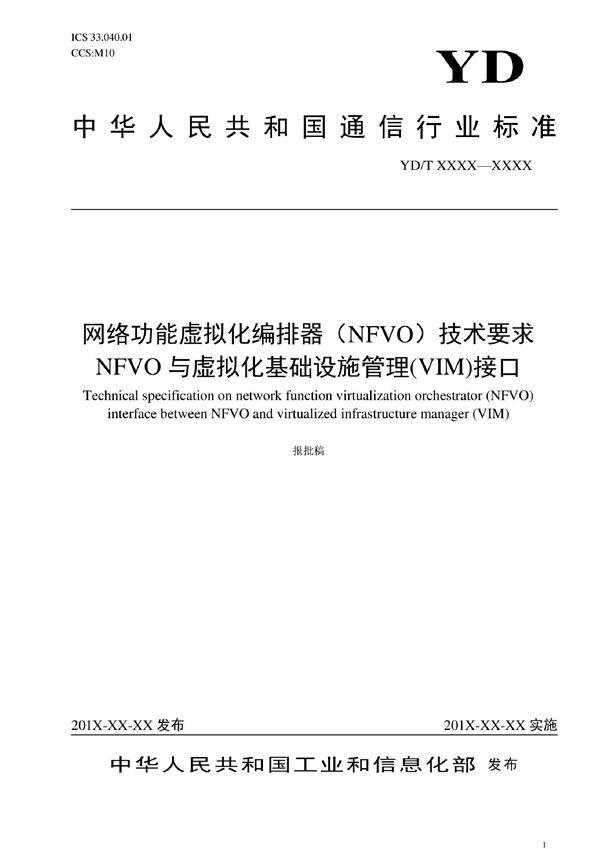 网络功能虚拟化编排器（NFVO）技术要求 NFVO与虚拟化基础设施管理(VIM)接口 (YD/T 4034-2022)