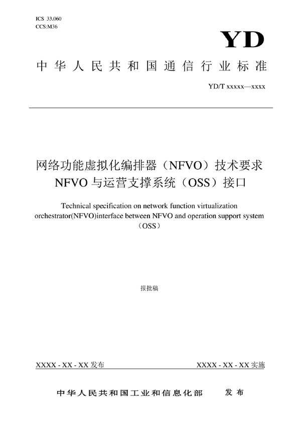 网络功能虚拟化编排器（NFVO）技术要求 NFVO与运营支撑系统（OSS）接口 (YD/T 4035-2022)