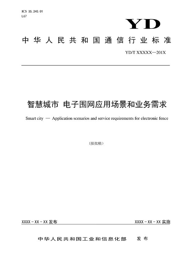 智慧城市 电子围网应用场景和业务需求 (YD/T 4040-2022)