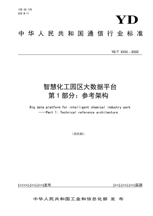 智慧化工园区大数据平台  第1部分：参考架构 (YD/T 4042.1-2022)