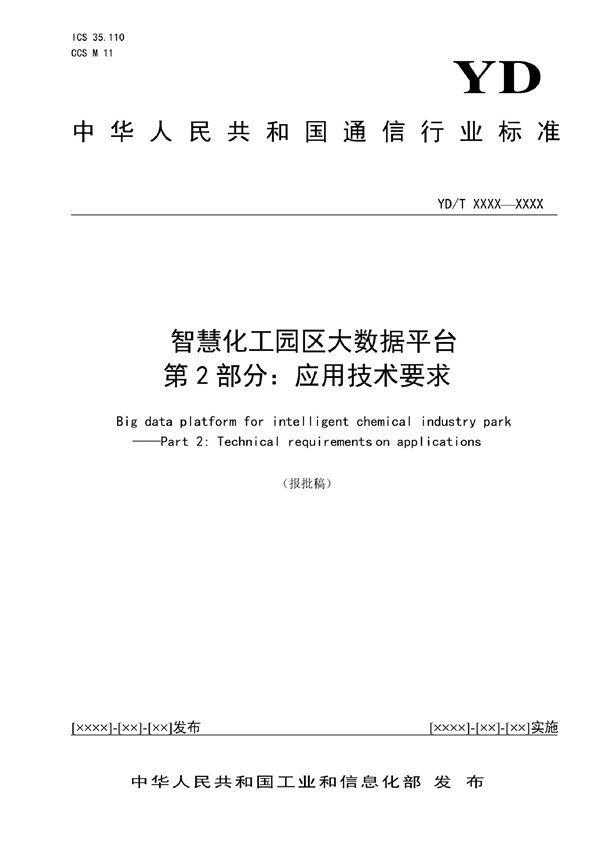 智慧化工园区大数据平台  第2部分：应用技术要求 (YD/T 4042.2-2022)