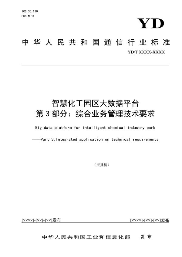 智慧化工园区大数据平台  第3部分：综合业务管理技术要求 (YD/T 4042.3-2022)