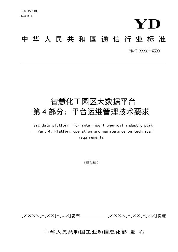 智慧化工园区大数据平台  第4部分：平台运维管理技术要求 (YD/T 4042.4-2022)