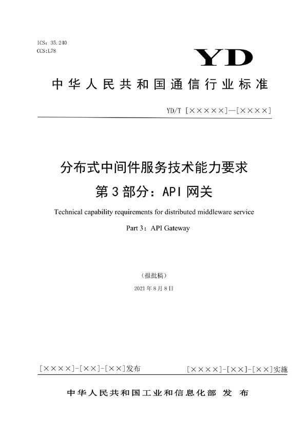 分布式中间件服务技术能力要求 第3部分：API网关 (YD/T 4047.3-2022)