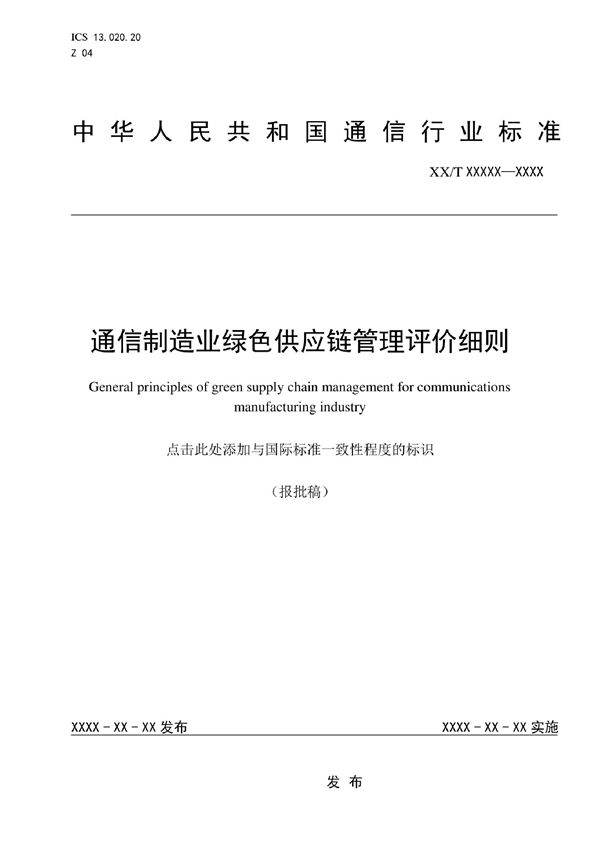 通信制造业绿色供应链管理评价细则 (YD/T 4048-2022)