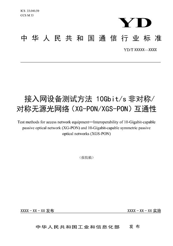 接入网设备测试方法 10Gbit/s非对称/对称无源光网络（XG-PON/XGS-PON）互通性 (YD/T 4053-2022)