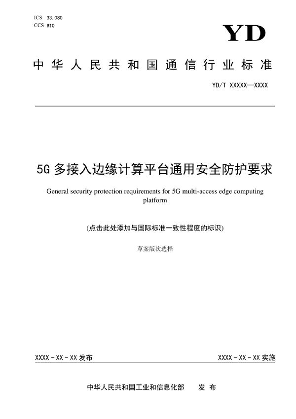 5G多接入边缘计算平台通用安全防护要求 (YD/T 4056-2022)