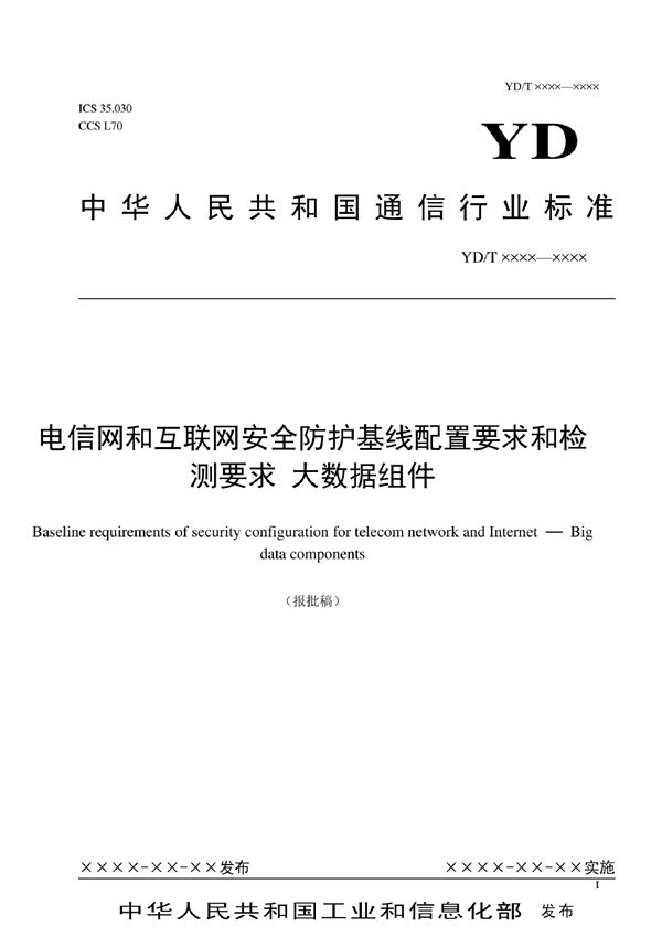 电信网和互联网安全防护基线配置要求和检测要求 大数据组件 (YD/T 4058-2022)