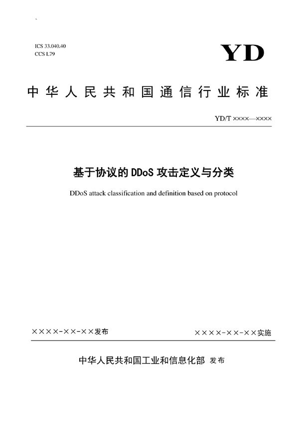 基于协议的DDoS攻击定义与分类 (YD/T 4063-2022)