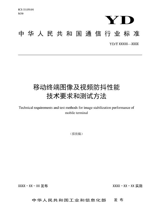 移动终端图像及视频防抖性能技术要求和测试方法 (YD/T 4066-2022)