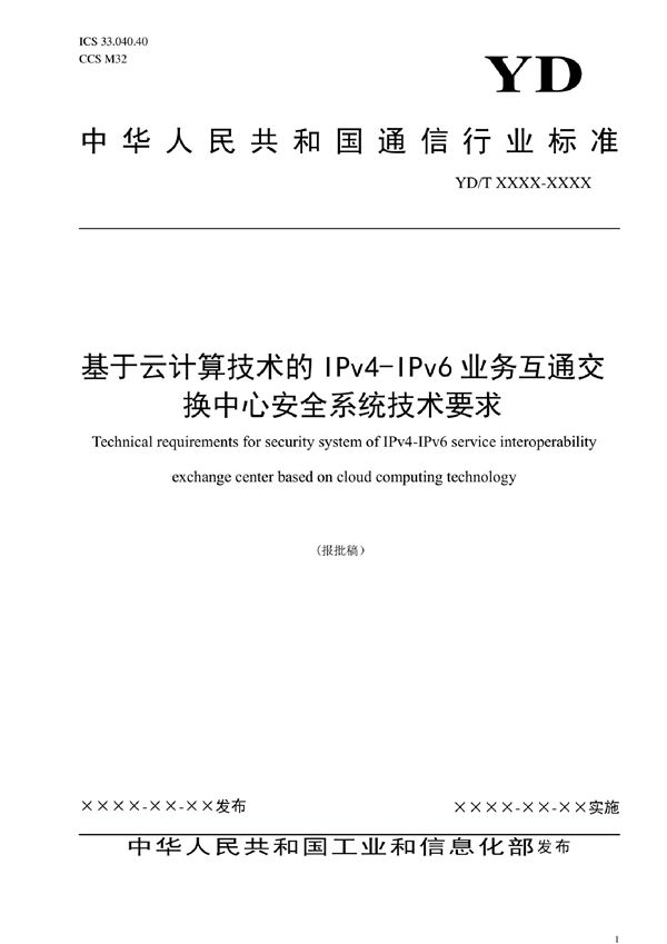 基于云计算技术的IPv4-IPv6业务互通交换中心安全系统技术要求 (YD/T 4067-2022)