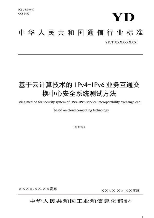 基于云计算技术的IPv4-IPv6业务互通交换中心安全系统测试方法 (YD/T 4068-2022)