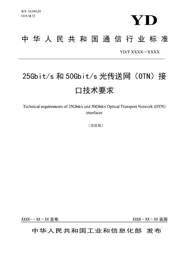 25Gbit/s和50Gbit/s光传送网（OTN）接口技术要求 (YD/T 4069-2022)