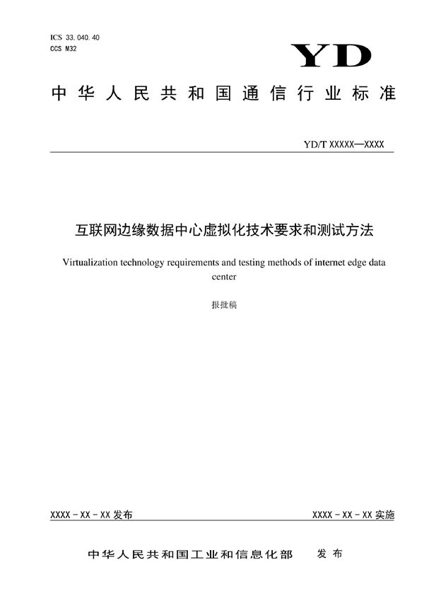 互联网边缘数据中心虚拟化技术要求和测试方法 (YD/T 4071-2022)