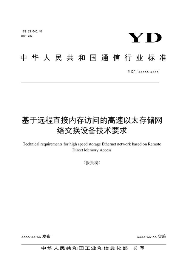 基于远程直接内存访问的高速以太存储网络交换设备技术要求 (YD/T 4072-2022)