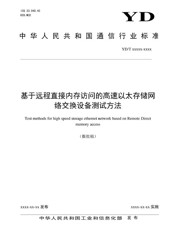 基于远程直接内存访问的高速以太存储网络交换设备测试方法 (YD/T 4073-2022)